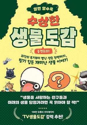 알면 알수록 수상한 생물 도감