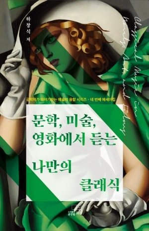 문학 미술 영화에서 듣는 나만의 클래식