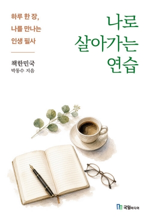 나로 살아가는 연습