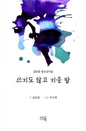 쓰지도 않고 지운 말