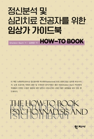 정신분석 및 심리치료 전공자를 위한 임상가 가이드북 HOW TO BOOK