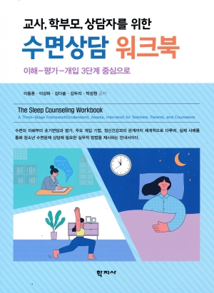 교사 학무모 상담자를 위한 수면상담 워크북-이해 평가 개입 3단계 중심으로-