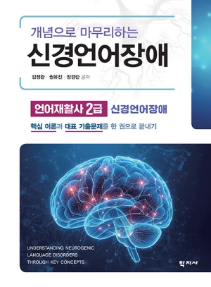 개념으로 마무리하는 신경언어장애 언어재활사 2급 (2026.9)