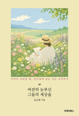 여전히 눈부신 그들의 세상을