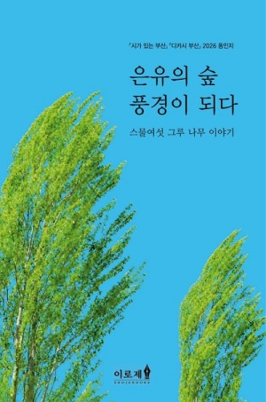 은유의 숲 풍경이 되다
