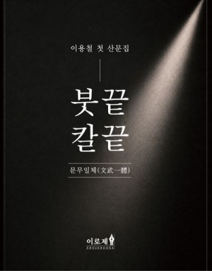 붓끝 칼끝-문무일체-