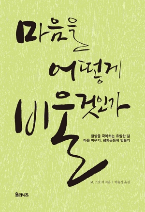 마음을 어떻게 비울것인가 (개정판)