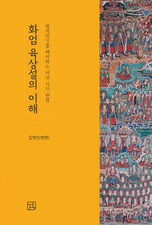 화엄 육상설의 이해
