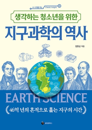 지구과학의 역사-생각하는 청소년을 위한-