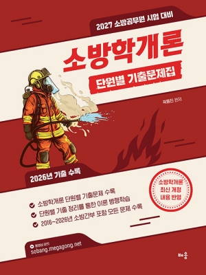 2027 소방학개론 단원별 기출문제집