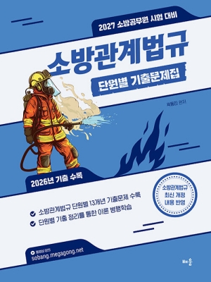 2027 소방관계법규 단원별 기출문제집
