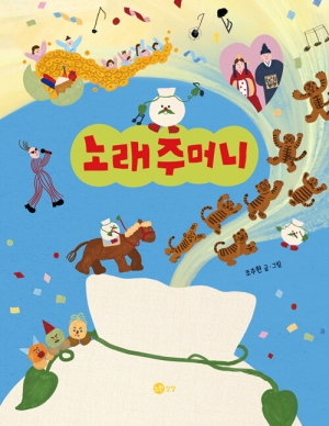 노래 주머니
