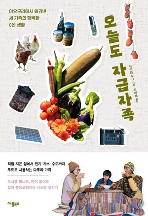 오늘도 자급자족