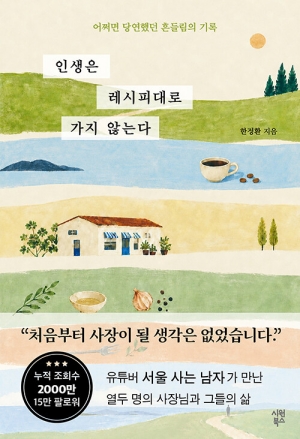 인생은 레시피대로 가지 않는다