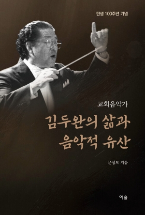교회음악가 김두완의 삶과 음악적 유산-탄생 100주년 기념-