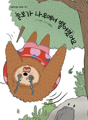 늘보가 나무에서 떨어졌어요