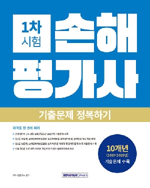 2027 손해평가사 1차시험 기출문제 정복하기