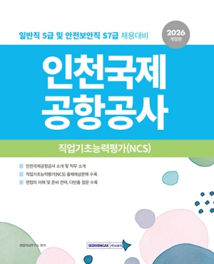 2026 인천국제공항공사 직업기초능력평가 NCS