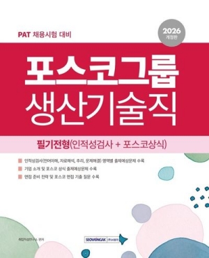2026 포스코그룹 생산기술직 필기전형 (인적성검사 + 포스코상식)