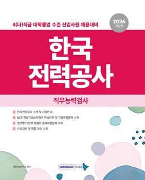 2026 한국전력공사 직무능력검사-4(나)직급 대학졸업 수준 신입사원 채용대비-