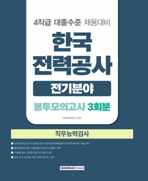 2026 한국전력공사 전기분야 봉투모의고사 3회분-4직급 대졸수준 채용대비-