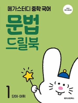 메가스터디 중학국어 문법 드릴북 1
