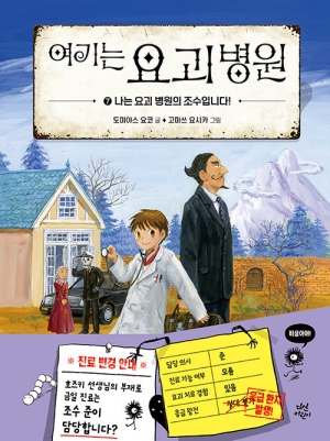 여기는 요괴병원 7 나는 요괴 병원의 조수입미다