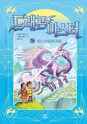 드래곤 마스터 20 윈드 드래곤의 외침