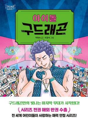 아이돌 구드래곤