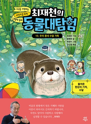 최재천의 동물대탐험 10 우리 동네 수달 가족