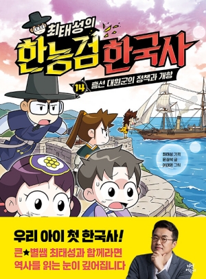 최태성의 한능검 한국사 14 홍성 대원군의 정책과 개항