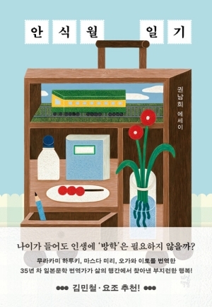 안식월 일기