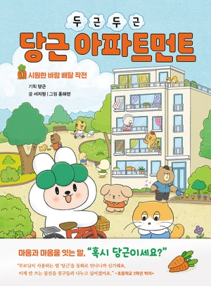 두근두근 당근 아파트먼트 1