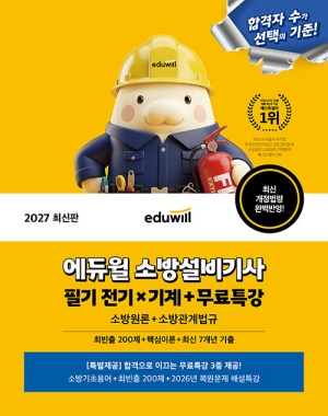 2027 소방설비기사 필기 전기 X 기계 + 무료특강