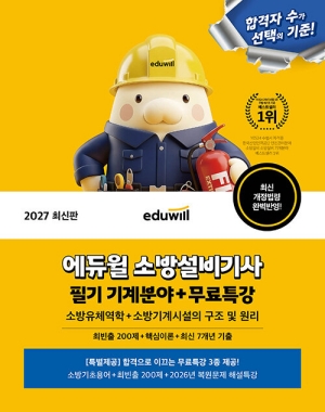 2027 소방설비기사 필기 기계분야 + 무료특강