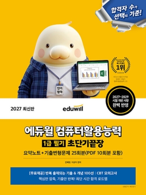 2027 컴퓨터활용능력 1급 필기 초단기끝장