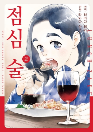 점심 술 2