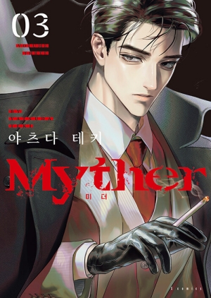 미더 MYTHER 3