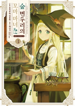 숲 변두리의 꼬마 마녀 1