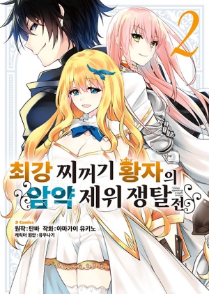 최강 찌꺼기 황자의 암약 제위 쟁탈전 2 (만화)