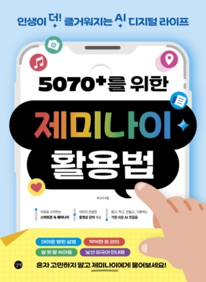5070+를 위한 제미나이 활용법