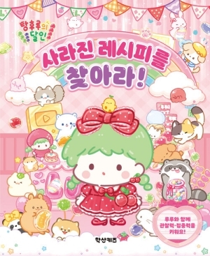 탕후루의 달인 사라진 레시피를 찾아라!