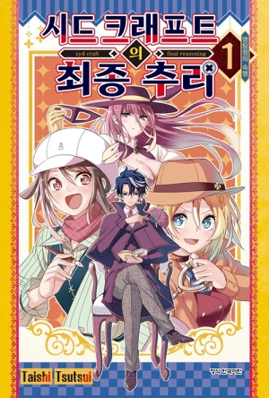 시드 크래프트의 최종 추리 1