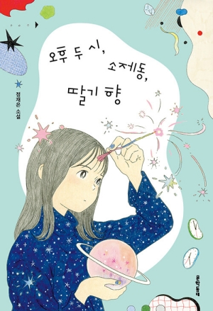 오후 두시 소제동 딸기향