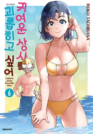 귀여운 상사를 괴롭히고 싶어 6