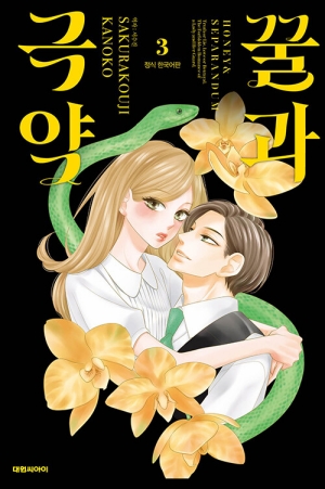 꿀과 극약 3