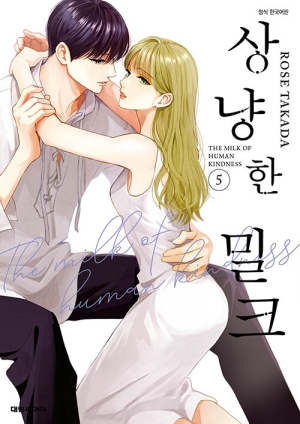 상냥한 밀크 5
