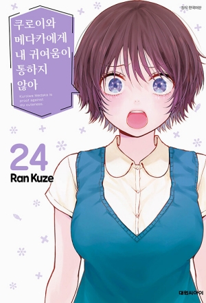 쿠로이와 메다카에게 내 귀여움이 통하지 않아 24