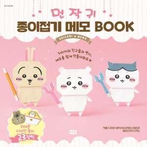 먼작귀 종이접기 메모 BOOK