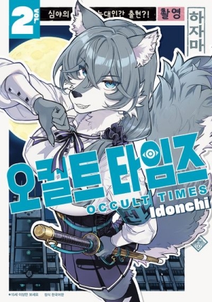 오컬트 타임즈 2
